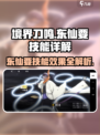 境界刀鸣东仙要技能有哪些介绍