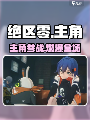 绝区零主角参战💥阵容曝光！截图1