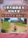斗罗大陆猎魂世界礼包码大全介绍