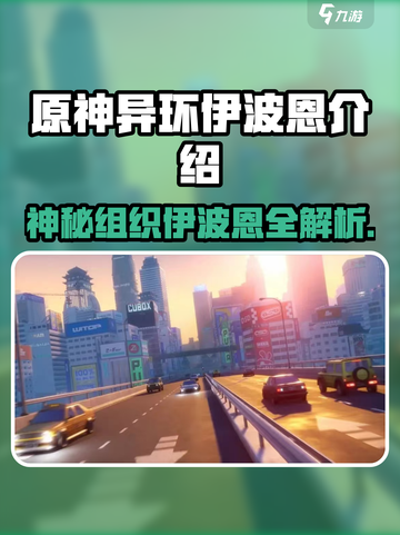 异环伊波恩是什么组织介绍截图1