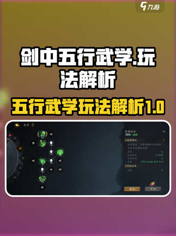 剑中五行武学怎么玩介绍截图1