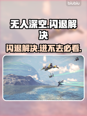 🎮《无人深空》闪退？一招解决进不去难题！💥截图1