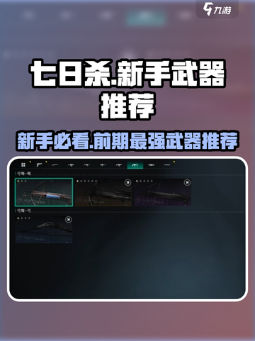 七日世界新手武器推荐​介绍截图1