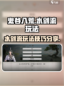 鬼谷八荒🔥水剑流玩法超详细攻略来了！