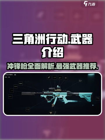 三角洲行动所有冲锋枪介绍介绍截图1