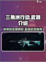三角洲行动所有冲锋枪介绍介绍