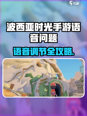 🎮《波西亚时光手游》没语音？一招解决！🔊截图1