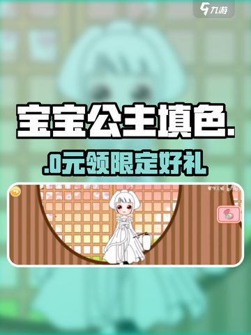 🎉宝宝公主填色兑换码免费领！速抢截图1