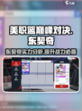 美职篮巅峰对决 EAST 🏀东契奇球员效果逆天助你制胜