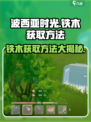 波西亚时光手游🔥铁木获取方法大揭秘！