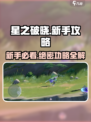 星之破晓🔥新手必看！快速上手攻略💡