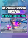 《星之破晓》武器宝箱获取全攻略💎