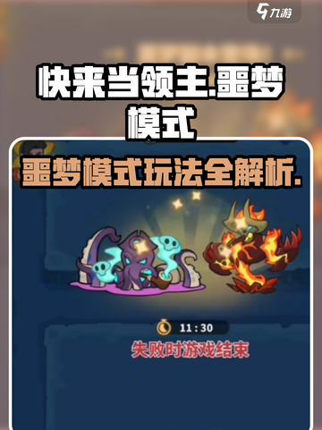 快来当领主噩梦模式怎么玩介绍截图1