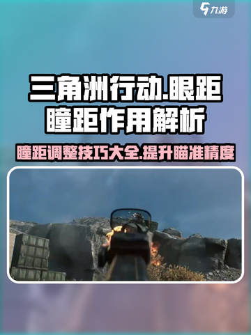 三角洲行动👀瞳距调整秘籍，瞬间提升游戏战斗力！截图1