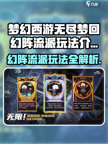 无尽梦回🔥幻阵流派玩法超详细攻略来了！🎮截图1