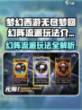 无尽梦回🔥幻阵流派玩法超详细攻略来了！🎮