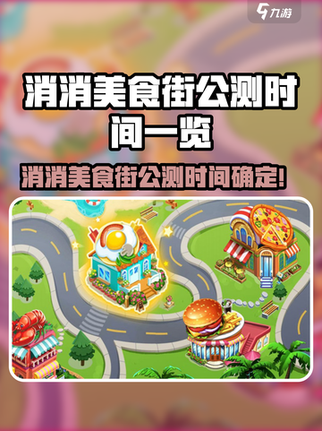 🔥《消消美食街》公测时间曝光！🎮⏰截图1