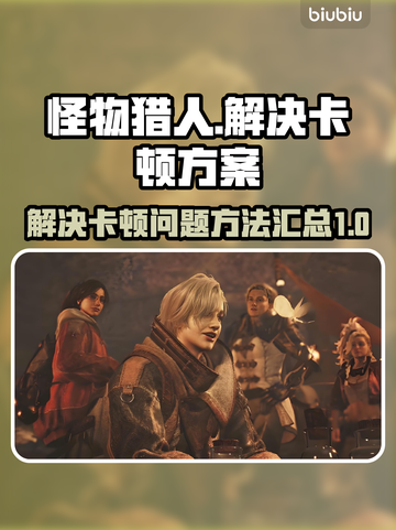 怪物猎人荒野卡顿🔥优化解决方案来了！截图1