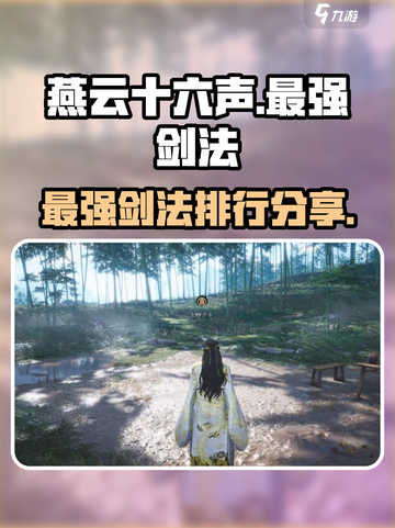 燕云十六声最强剑法是什么介绍截图1
