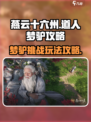 燕云十六声道人梦驴怎么过介绍