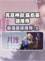 龙息神寂T0核心英雄推荐介绍