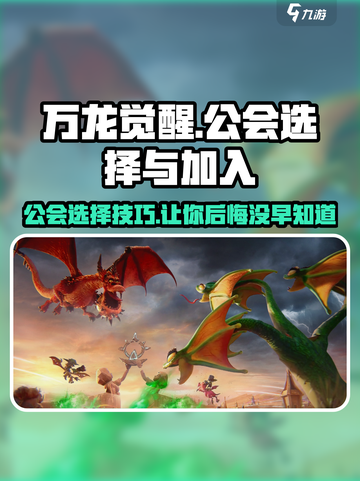 万龙觉醒🔥公会选择攻略，快速加入称霸游戏！截图1