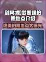剑星如梦！游戏中🔥如蝶拍照地点全攻略✨