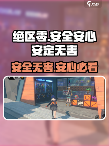 《绝区零》安全任务🔥超简单完成方法！🎮截图1
