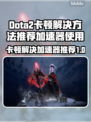 Dota2卡顿？用这款加速器秒杀 lag！🔥🎮