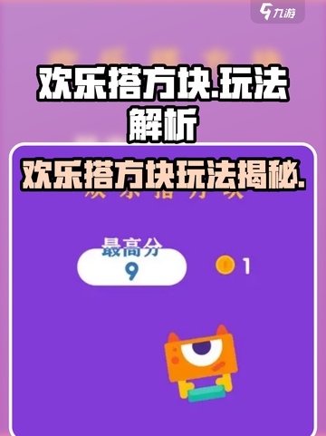 💥欢乐搭方块玩法大揭秘！🎮截图1