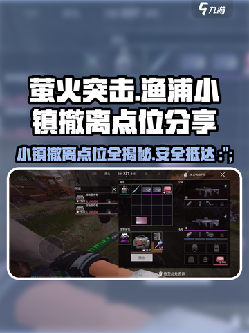 萤火突击⚡渔浦小镇撤离点大曝光！快来Get必胜秘诀🔥截图1