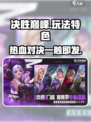 决胜巅峰好玩吗介绍