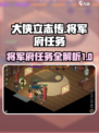 《大侠立志传》将军府任务全攻略💥🔥