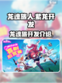 龙魂旅人紫龙开发的吗介绍