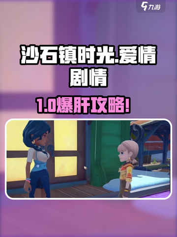 🎮沙石镇时光爱情剧情大揭秘！💔✨截图1