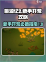 桃源记2新手开荒攻略介绍