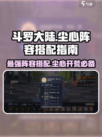 斗罗大陆：尘心最强开荒阵容🔥一招制胜！截图1