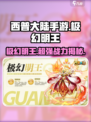 西普大陆手游极幻明王介绍介绍