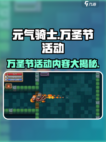 元气骑士万圣节活动介绍介绍截图1