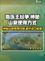 指环王纷争神秘山泉有什么用介绍