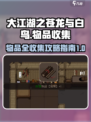 大江湖之苍龙与白鸟全收集攻略介绍