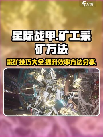 星际战甲手游矿工怎么做介绍截图1