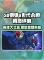 SD钢弹G世代永恒画质🔥值得入手！游戏党必看👇
