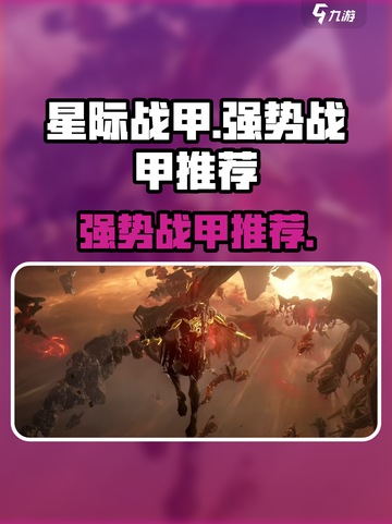 星际战甲手游战甲推荐介绍截图1