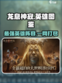 龙息神寂英雄图鉴介绍