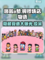 哆啦a梦的铜锣烧店物语隐藏食谱有哪些介绍