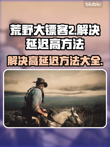 荒野大镖客2延迟高💥解决方法来了！👋截图1