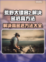 荒野大镖客2延迟高💥解决方法来了！👋
