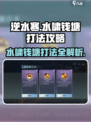 逆水寒水啸钱塘打法🔥超详细攻略来了！💡