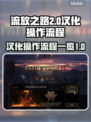 流放之路2🔥汉化教程来了！操作超简单✅